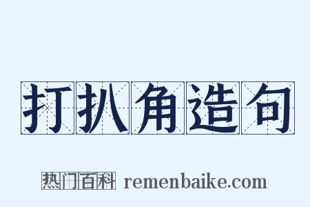 打扒角造句是什么意思的图片
